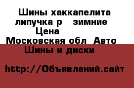 Шины хаккапелита липучка р17 зимние › Цена ­ 6 000 - Московская обл. Авто » Шины и диски   